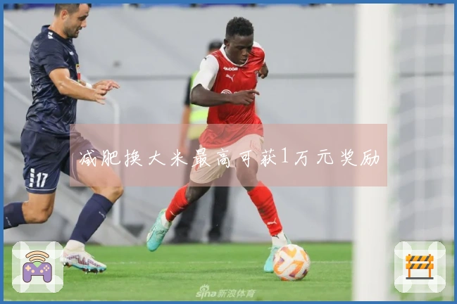 减肥换大米最高可获1万元奖励