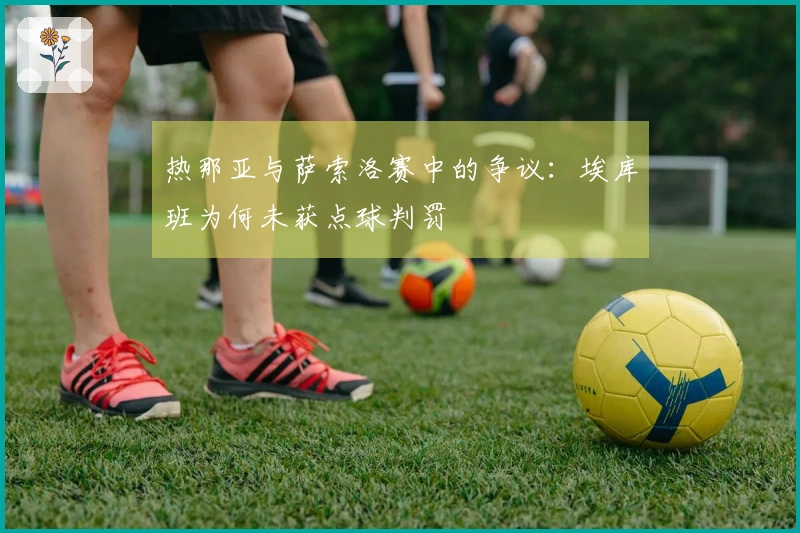 热那亚与萨索洛赛中的争议：埃库班为何未获点球判罚