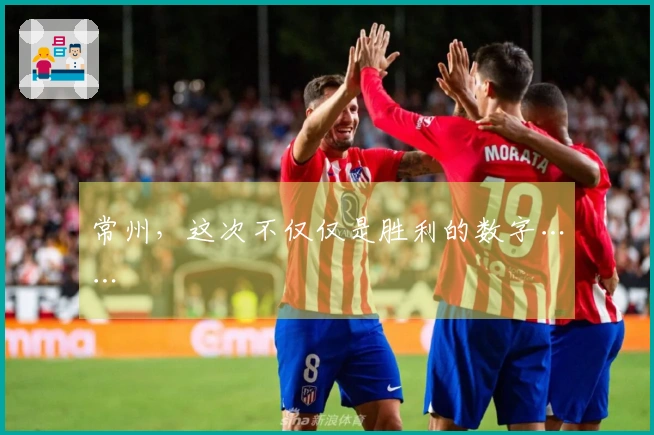 常州，这次不仅仅是胜利的数字……