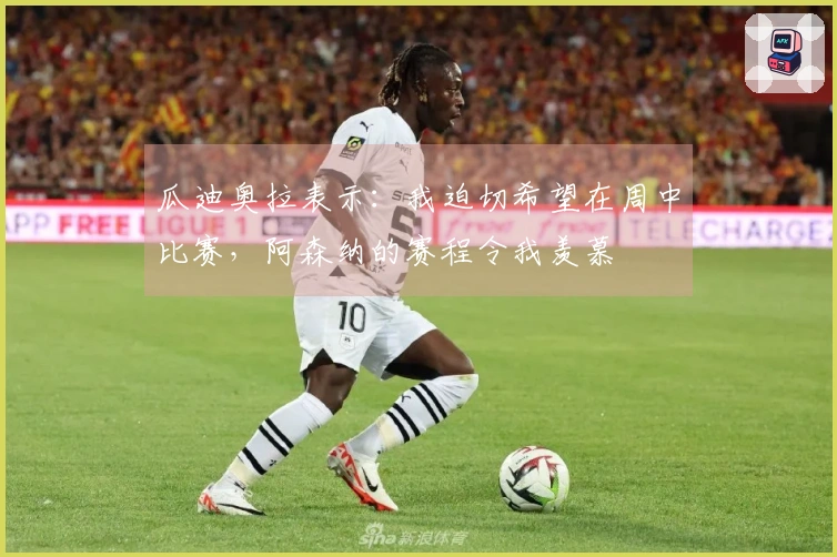 瓜迪奥拉表示：我迫切希望在周中比赛，阿森纳的赛程令我羡慕