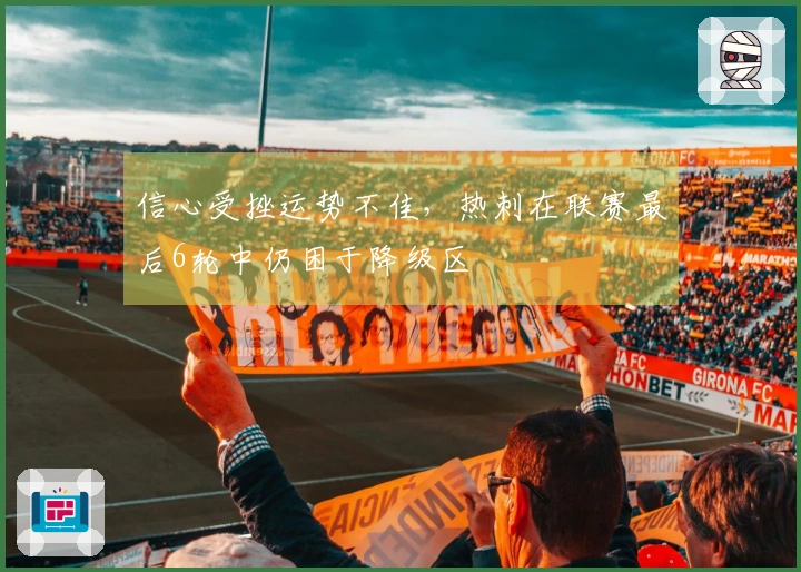 信心受挫运势不佳，热刺在联赛最后6轮中仍困于降级区