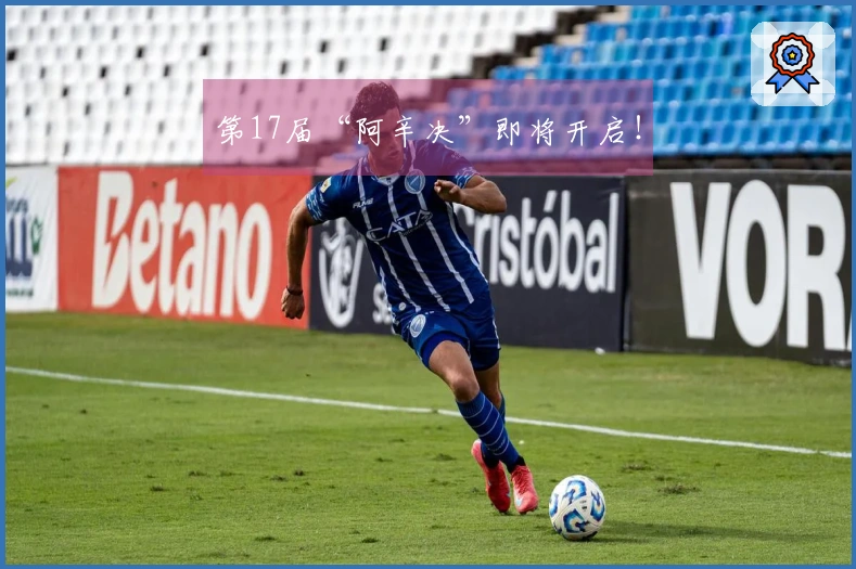 第17届“阿辛决”即将开启！