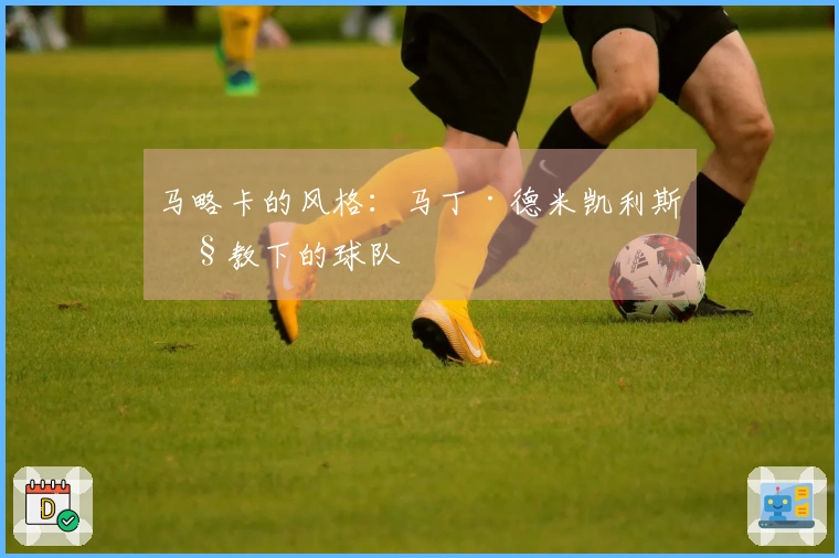 马略卡的风格：马丁·德米凯利斯执教下的球队