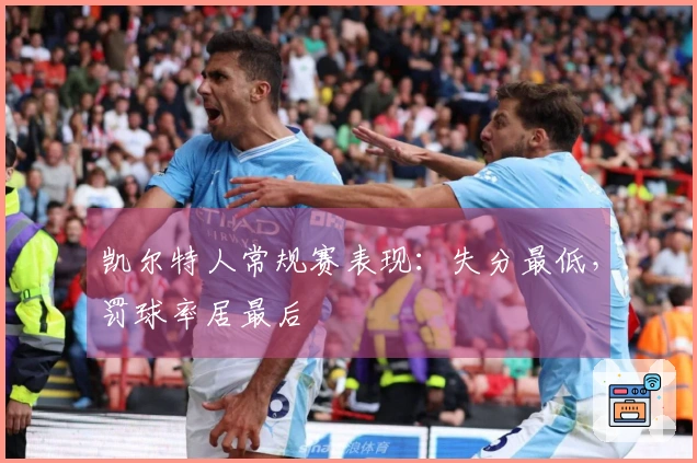 凯尔特人常规赛表现：失分最低，罚球率居最后
