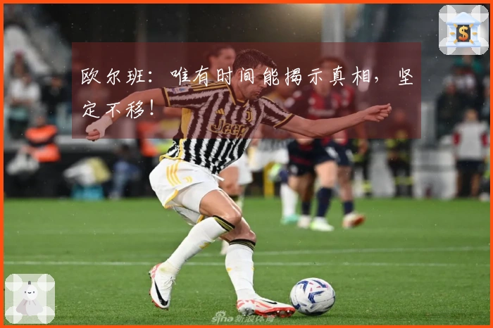 欧尔班：唯有时间能揭示真相，坚定不移！