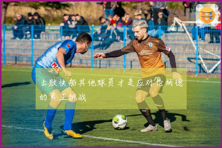 击败快船其他球员才是应对伦纳德的真正挑战
