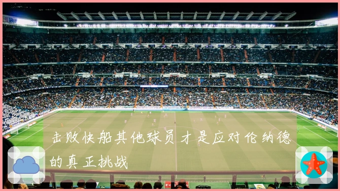 击败快船其他球员才是应对伦纳德的真正挑战