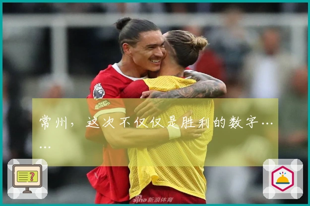 常州，这次不仅仅是胜利的数字……