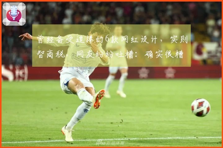 曾经备受追捧的6款网红设计，实则智商税，网友纷纷吐槽：确实很糟糕