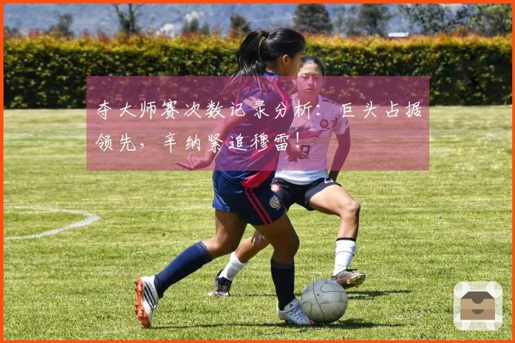 夺大师赛次数记录分析：巨头占据领先，辛纳紧追穆雷！