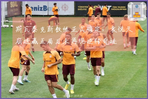 斯瓦泰克新教练正式确定，袁悦天崩连赢五局后未再现逆转奇迹