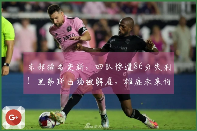东部排名更新，四队惨遭86分失利！里弗斯当场被解雇，雄鹿未来何去何从？
