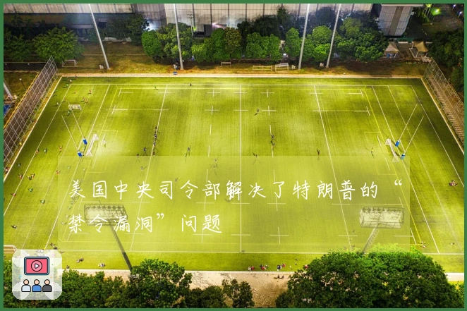 美国中央司令部解决了特朗普的“禁令漏洞”问题