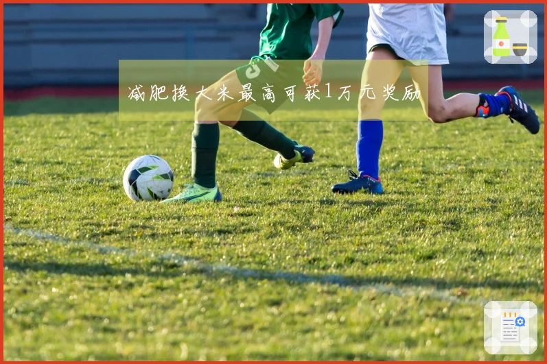 减肥换大米最高可获1万元奖励