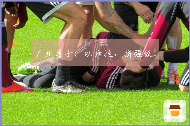 广州勇士：以血性，拼强敌！