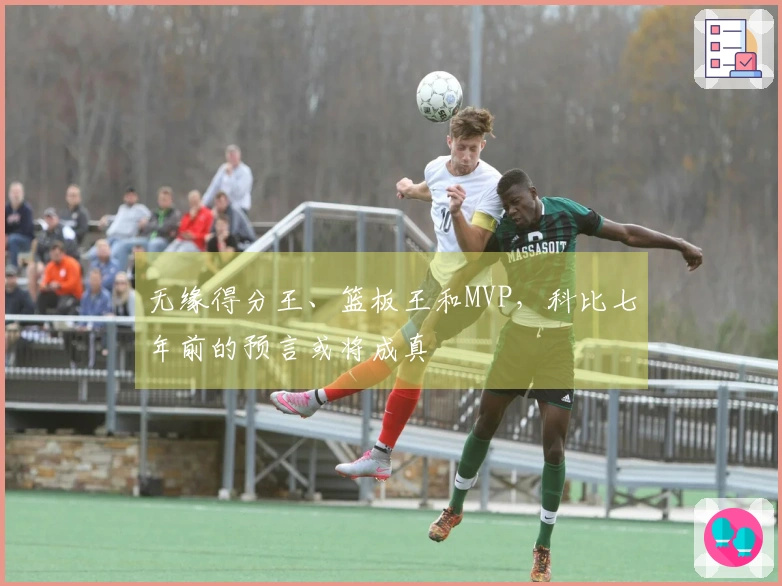 无缘得分王、篮板王和MVP，科比七年前的预言或将成真