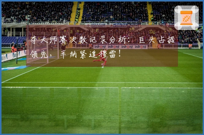 夺大师赛次数记录分析：巨头占据领先，辛纳紧追穆雷！