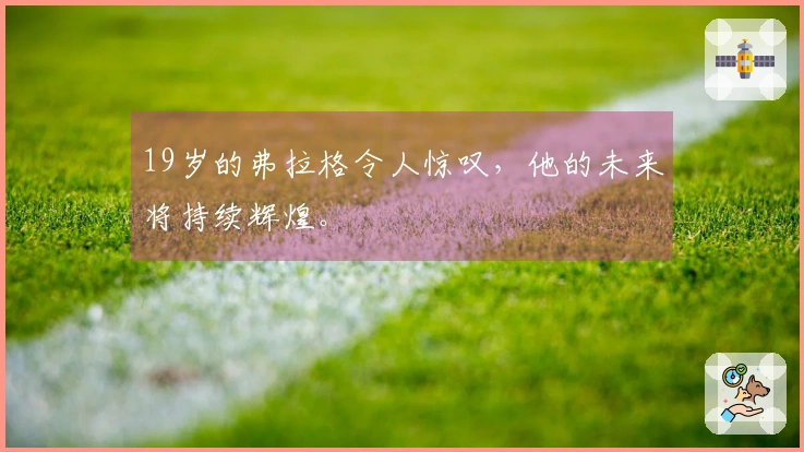 19岁的弗拉格令人惊叹，他的未来将持续辉煌。