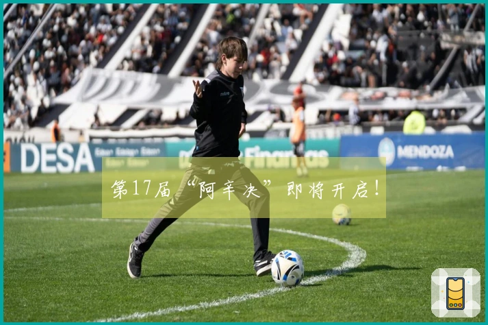 第17届“阿辛决”即将开启！